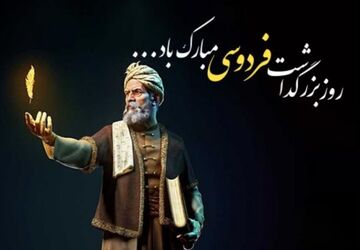 فردوسی؛ پاسدار جاودان زبان فارسی