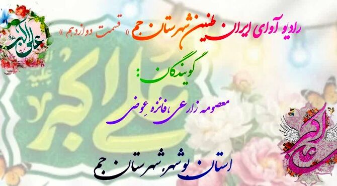 روایت جوانی و حماسه در صدای دانش‌آموزان جم


