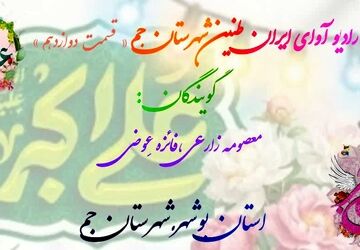 روایت جوانی و حماسه در صدای دانش‌آموزان جم

