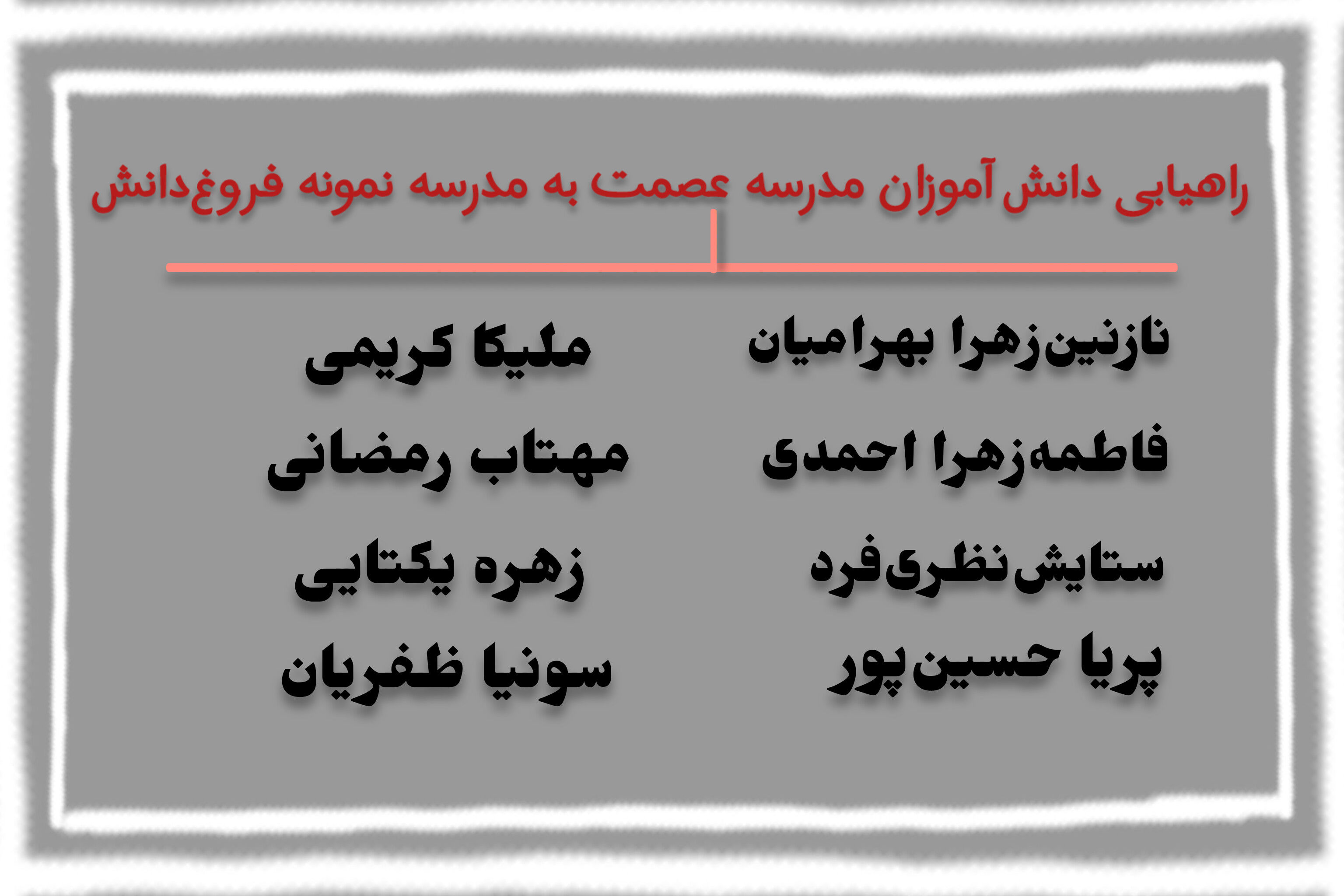 درخشش دانش‌آموزان مدرسه عصمت در آزمون ورودی مدارس نمونه