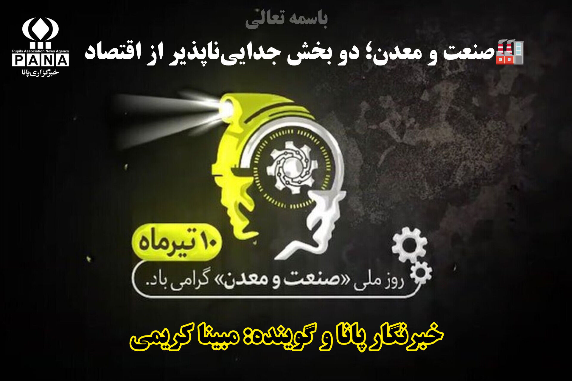 به‌مناسبت روز ملی صنعت و معدن