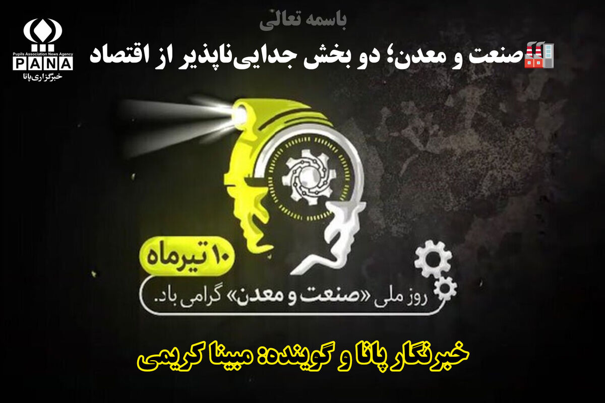 به‌مناسبت روز ملی صنعت و معدن