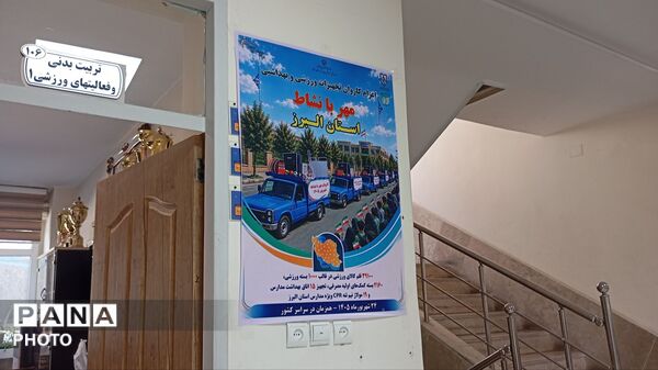 اعزام کاروان تجهیزات ورزشی و بهداشتی به مدارس البرز
