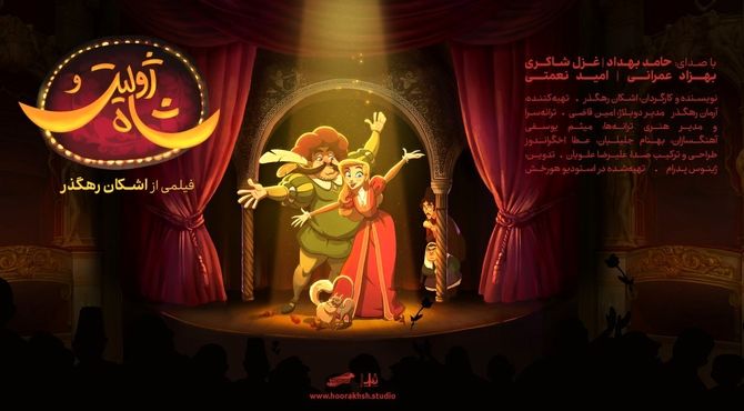 آغاز اکران سراسری انیمیشن سینمایی «ژولیت و شاه» در بیش از ۱۷۰ سینمای کشور