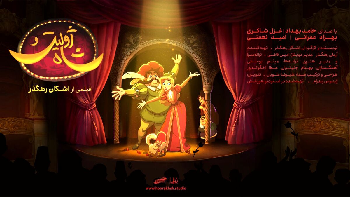 آغاز اکران سراسری انیمیشن سینمایی «ژولیت و شاه» در بیش از ۱۷۰ سینمای کشور
