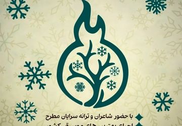 جشن ۱۹ سالگی کانون ادبی زمستان برگزار می‌شود