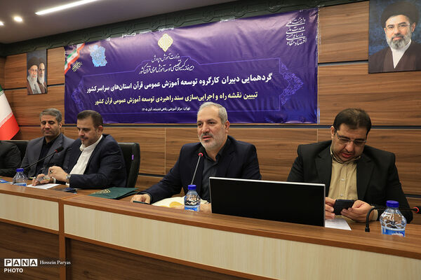 گردهمایی دبیران کارگروه توسعه آموزش عمومی قرآن استان‌های سراسر کشور