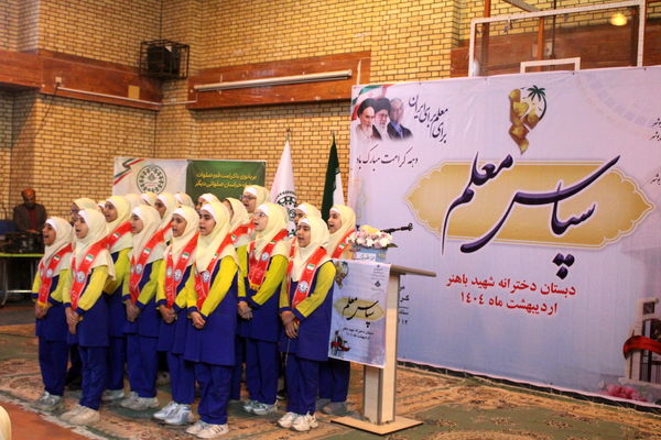 آیین سپاس معلم در دبستان دخترانه شهید باهنر بوشهر