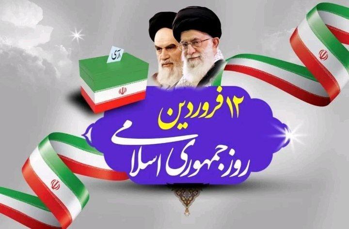 ۱۲ فروردین روزی تاریخی وسرنوشت ساز در ایران