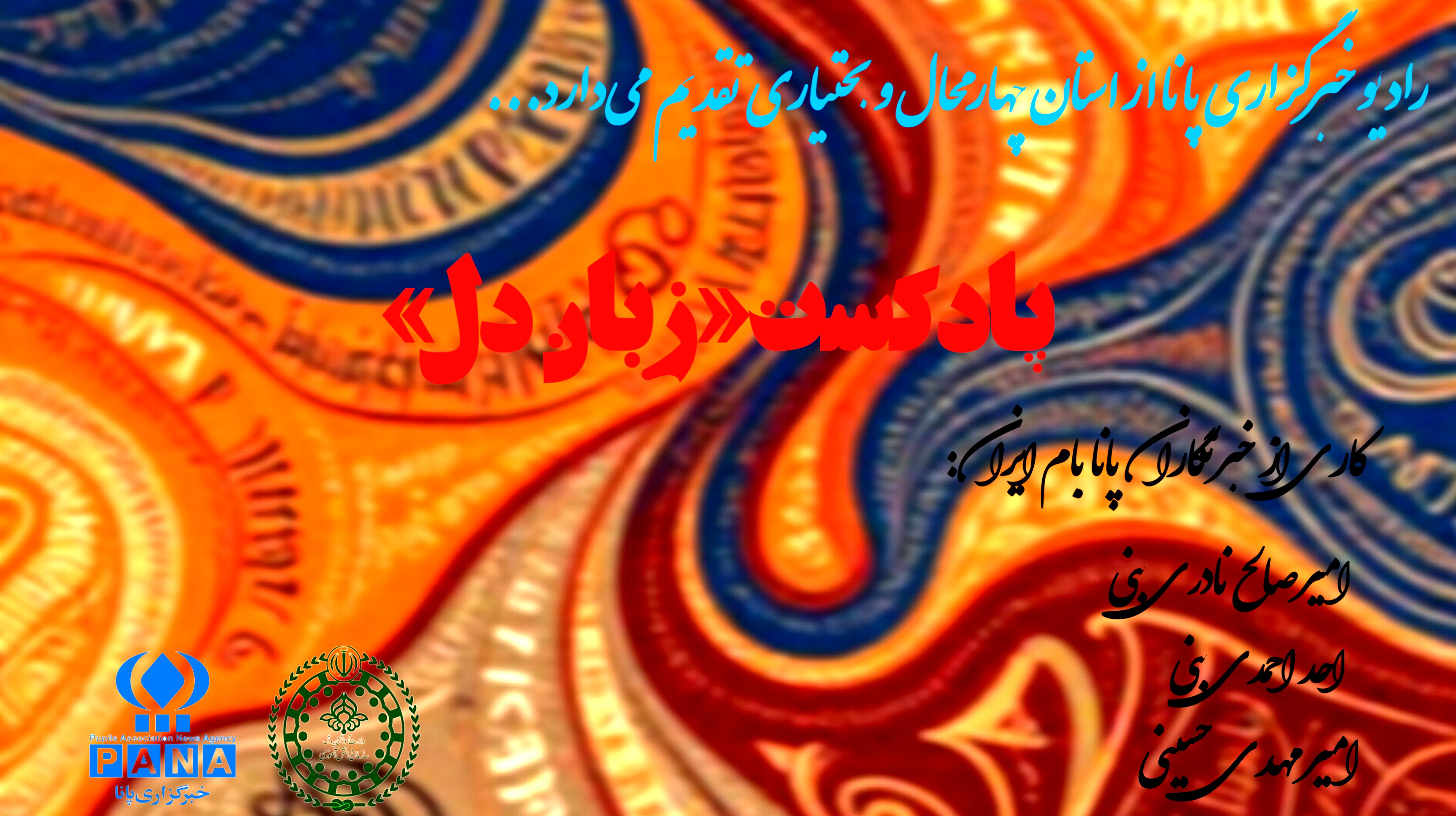 پادکست«زبان دل»