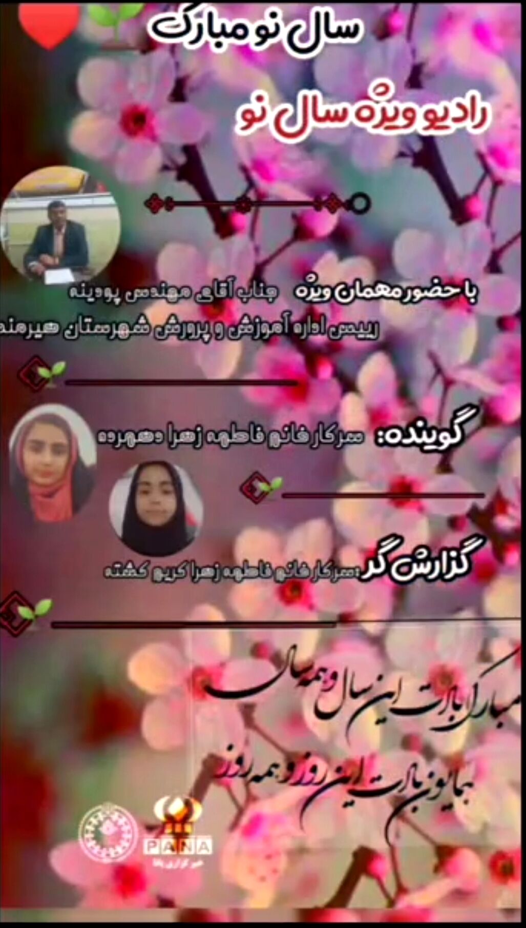 صد و دوازدهمین قسمت از رادیو پانا سیستان‌وبلوچستان منتشر شد 