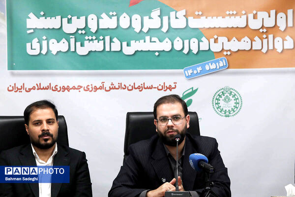 اختتامیه نخستین نشست کارگروه تدوین سند دوازدهمین دوره مجلس دانش‌آموزی