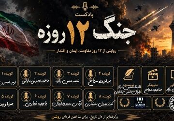 روایت یک جنگ ۱۲ روزه
