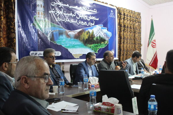 نشست مسئولان سنجش‌ و پایش کیفیت آموزشی مازندران 