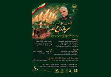 کنگره بین‌المللی شعر سرباز روح‌الله