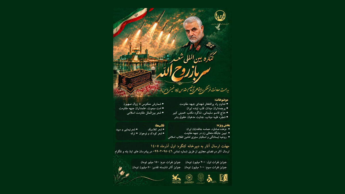 کنگره بین‌المللی شعر سرباز روح‌الله
