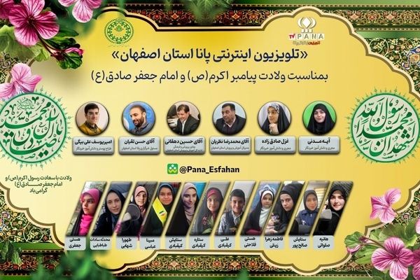 به مناسبت میلاد مبارک دو اختر تابناک، پیامبر رحمت (ص) و امام صادق (ع)