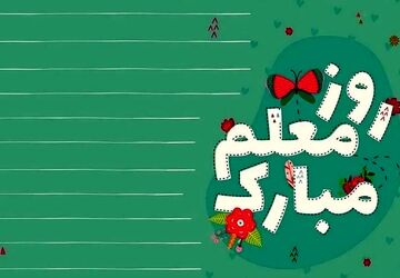 صدای تخته، صدای عشق