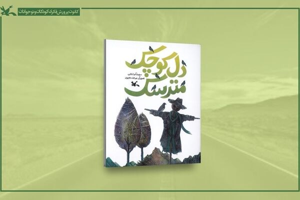 خیال‌پردازی شاعرانه در دل کوچک مترسک