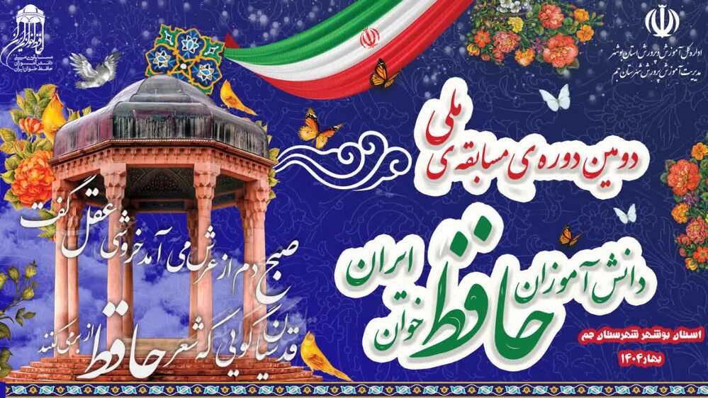 جم، میزبان دومین دوره مسابقات ملی دانش‌آموزان حافظ‌خوان ایران