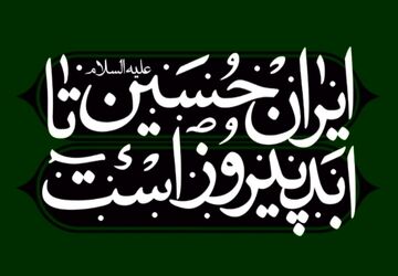 محرم در راه است