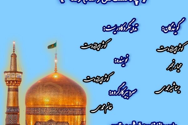 من و امام رضا (ع)