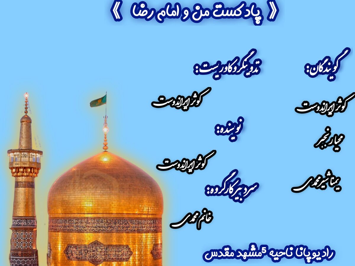 من و امام رضا (ع)
