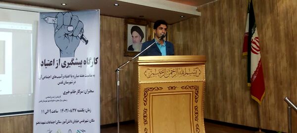 کارگاه پیشگیری از اعتیاد در سالن شهید دهنو شهرستان قدس