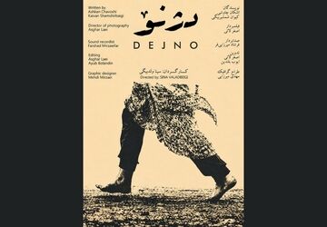 رونمایی از پوستر فیلم «دژنو» هم‌زمان با انتخاب در بخش مسابقه جشنواره فیلم کوتاه تهران 
