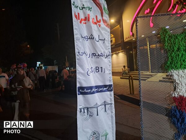 پویش بازسازی  پل شهید رئیسی  در کرج