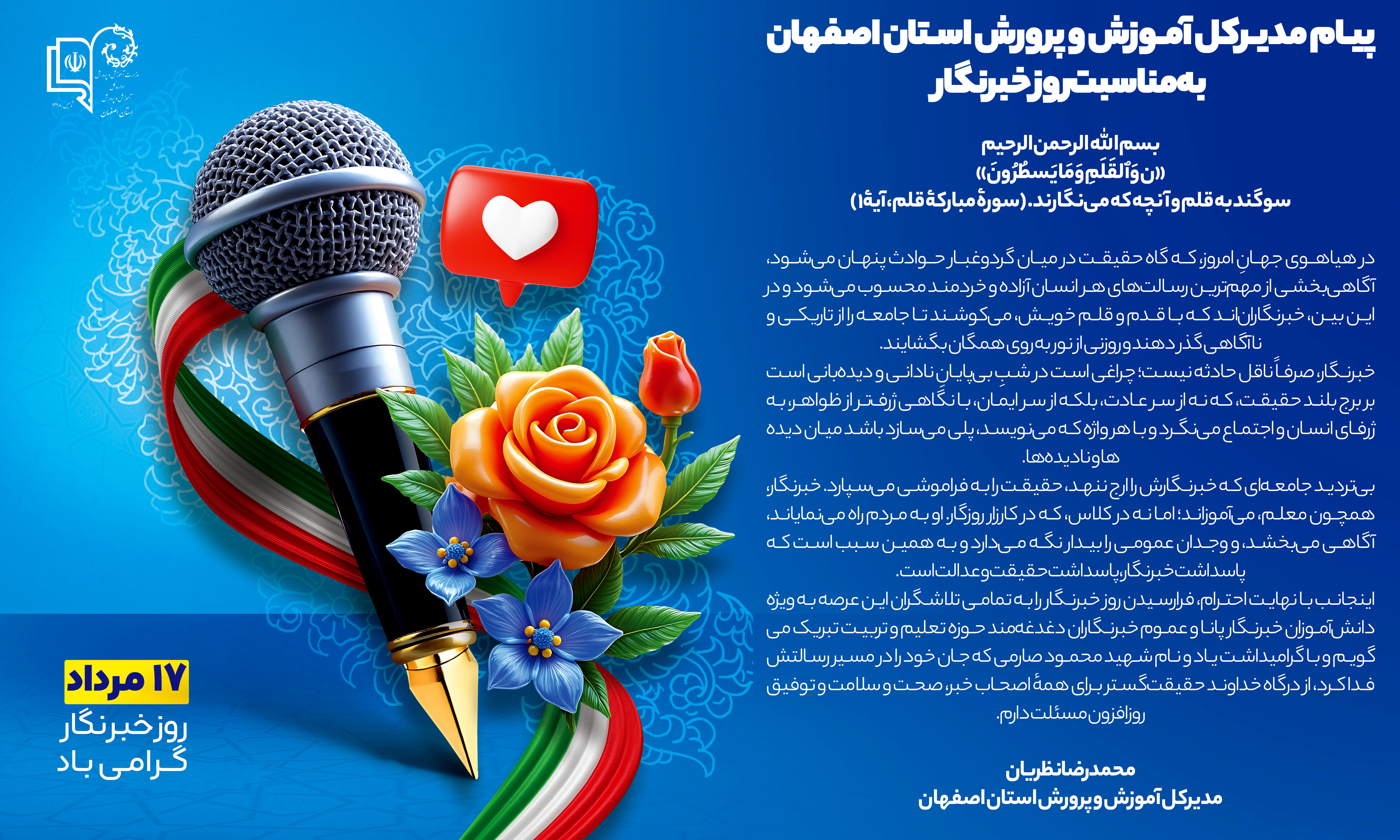 پیام مدیرکل آموزش و پرورش استان اصفهان به مناسبت روز خبرنگار
