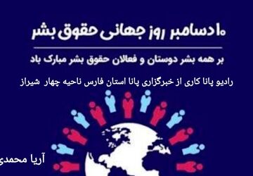 به‌مناسبت روز جهانی حقوق بشر 