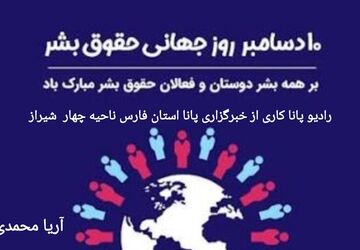 به‌مناسبت روز جهانی حقوق بشر 