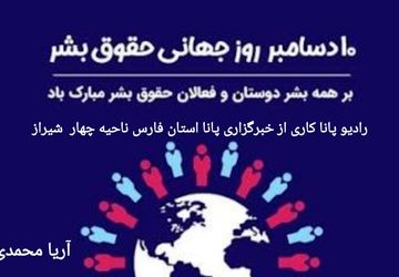 به‌مناسبت روز جهانی حقوق بشر 