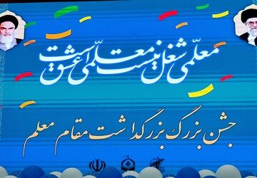 مراسم بزرگداشت مقام معلم در بیرجند برگزار شد