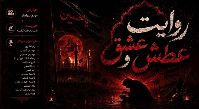 روایت عطش و عشق 