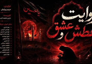 روایت عطش و عشق 