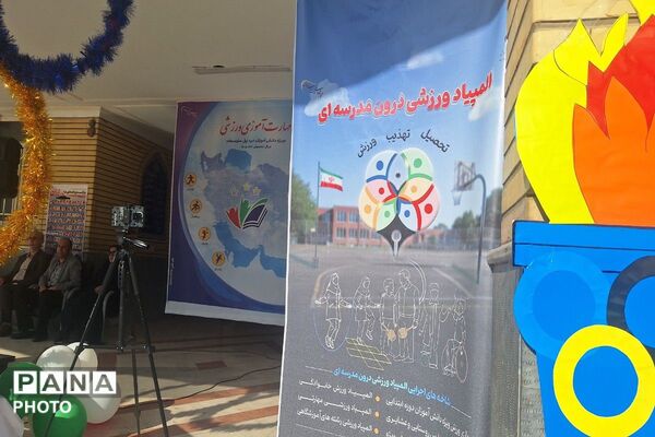 طنین زنگ ورزش و هفته المپیاد ورزشی درون‌مدرسه‌ای در دبستان ایمان ورامین