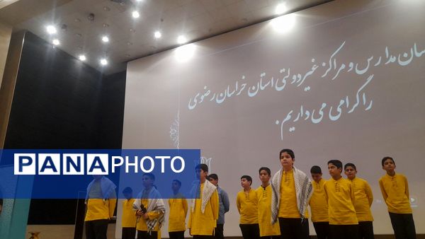 همایش مدارس و مراکز غیر دولتی استان خراسان رضوی