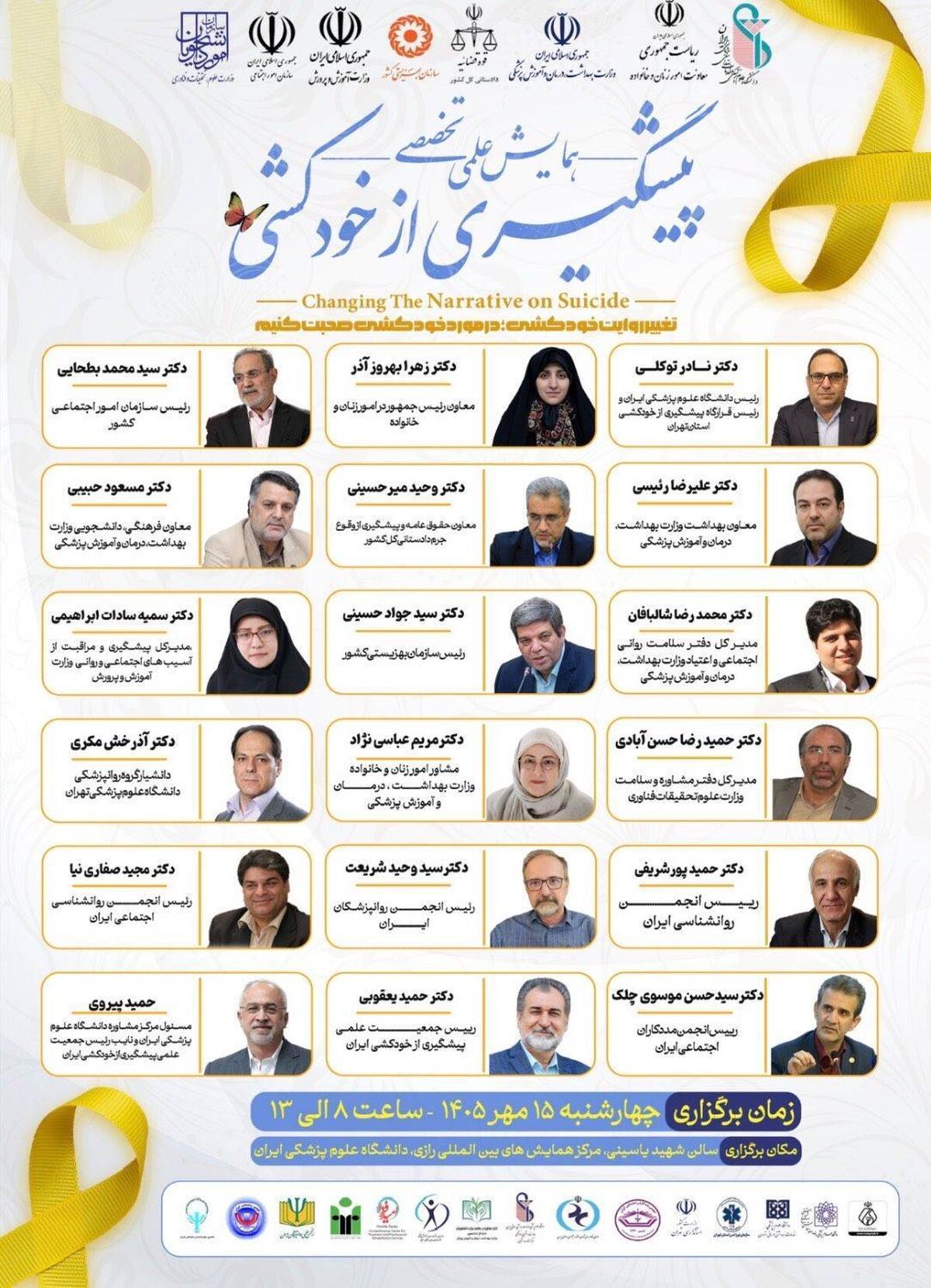 برگزاری همایش علمی-تخصصی پیشگیری از خودکشی با محوریت «از سیاست‌گذاری تا اقدام»