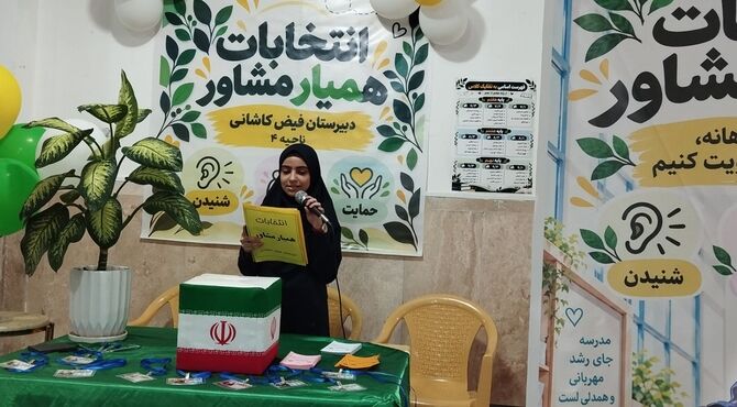 انتخابات همیار مشاور در دبیرستان فیض کاشانی قم