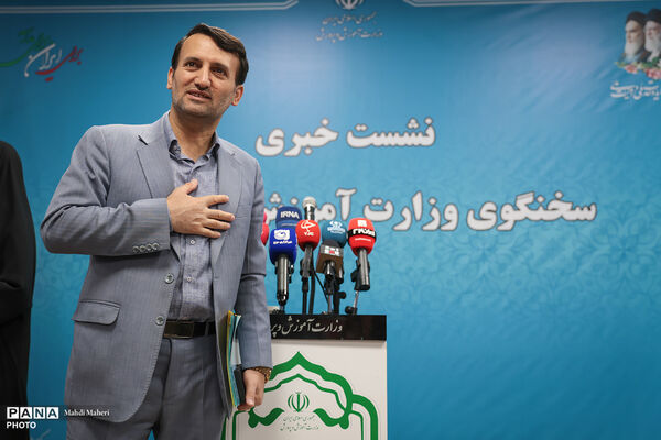 نشست خبری سخنگوی وزارت آموزش و پرورش