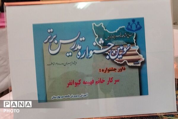 سومین جشنواره تدریس برتر در بهارستان‌دو