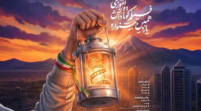 یازدهمین دوره جشنواره‌های هنری مدرسه فراخوان داد/ «زنگ قهرمانی» برای دانش‌آموزان به صدا درآمد 