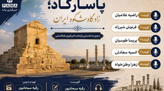 شکوه تمدن ایران 