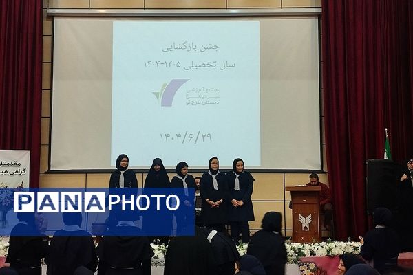 آیین باشکوه بازگشایی مدارس در سال تحصیلی ۱۴۰۵-۱۴۰۴ منطقه پردیس 