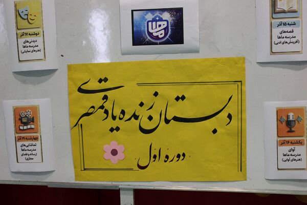 آغاز مسابقات فرهنگی‌هنری «امید فردا» در مدرسه زنده‌یاد عباس قمصری ورامین