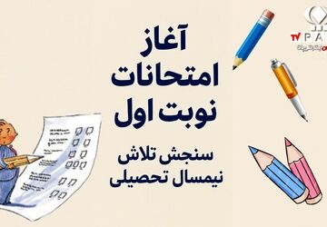 آغاز امتحانات نوبت اول؛ سنجش تلاش نیم‌سال تحصیلی  