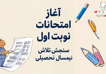 آغاز امتحانات نوبت اول؛ سنجش تلاش نیم‌سال تحصیلی  
