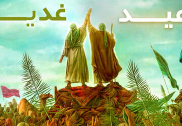 عید غدیر؛ روز پیمان، ولایت و تداوم رسالت